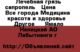 Лечебная грязь сапропель › Цена ­ 600 - Все города Медицина, красота и здоровье » Другое   . Ямало-Ненецкий АО,Лабытнанги г.